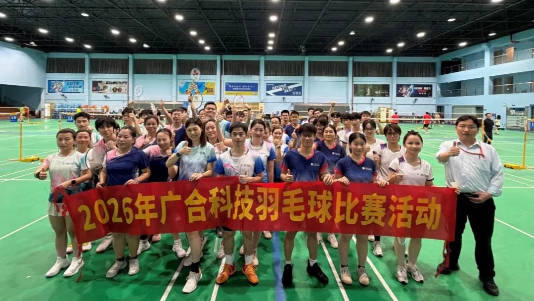 广合科技2026年羽毛球赛圆满落幕
